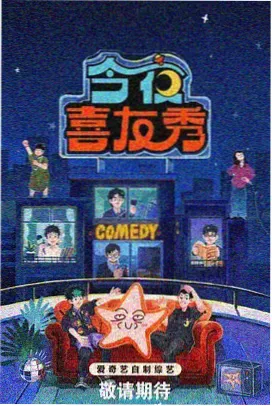 真正男子汉 综艺海报